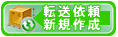 転送依頼
