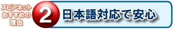 日本語対応で安心
