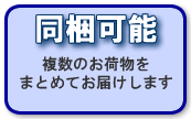 同梱も可能です