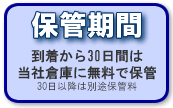 保管期間