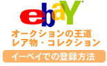 ebay登録