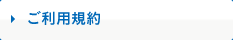 ご利用規約