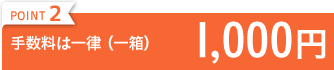 POINT2 手数料は一律(一箱) 1,000円