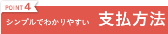 POINT4 シンプルでわかりやすい 支払方法