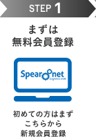 STEP1 まずは無料会員登録