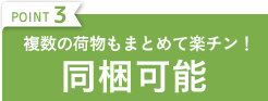 POINT3 複数の荷物もまとめて楽チン！同袍可能