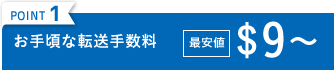 POINT1 お手頃な転送手数料 最安値9$〜