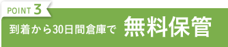 POINT3 到着から30日間倉庫で無料保管