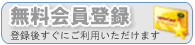 新規会員登録