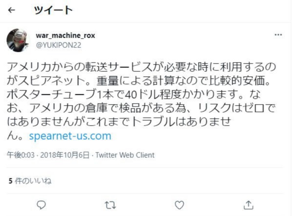 スピアネット転送の評価