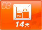 免費商品存寄十四天