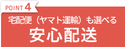 POINT4 宅配便(ヤマト運輸)も選べる 安心配送